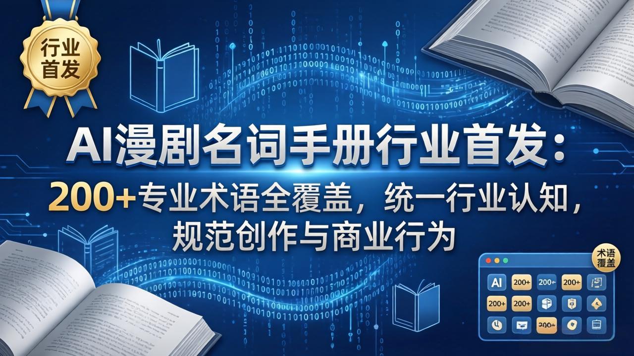 AI漫剧名词手册行业首发：200+专业术语全覆盖，统一行业认知，规范创作与商业行为-智云网