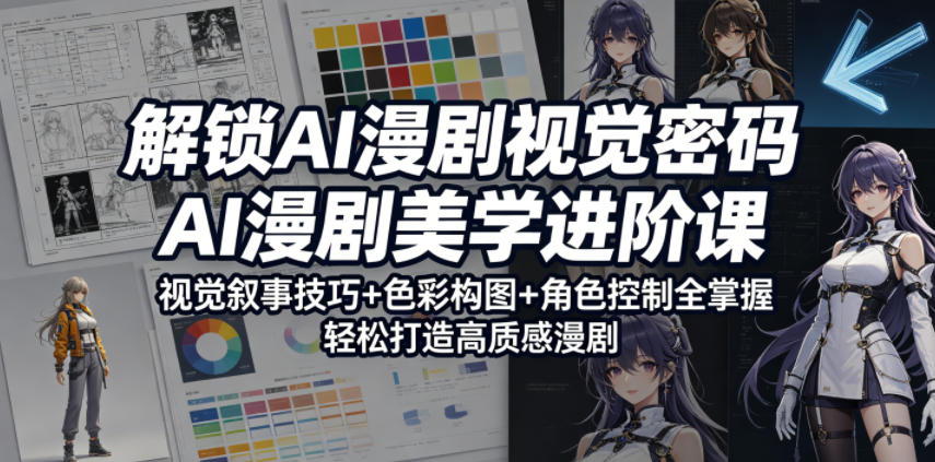 解锁AI漫剧视觉密码，AI漫剧美学进阶课，视觉叙事技巧+色彩构图+角色控制全掌握，轻松打造高质感漫剧-智云网
