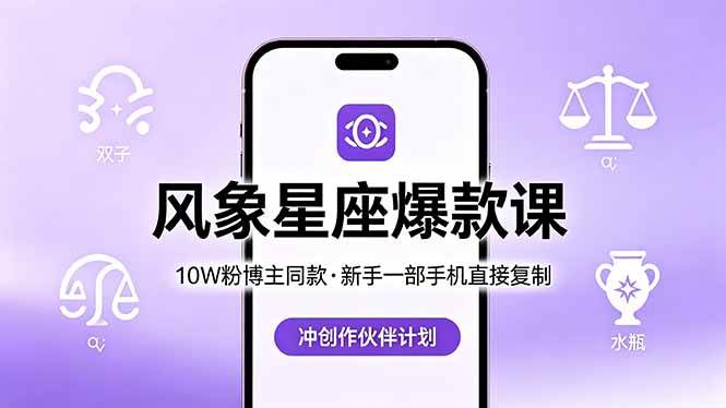（18378期）10W粉博主同款：风象星座爆款课，新手一部手机直接复制，冲创作伙伴计划-智云网