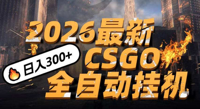 2026开年王炸，CSGO最新挂G玩法，小白一台手机即可操作，日入5张，颠覆传统搬砖【揭秘】-智云网