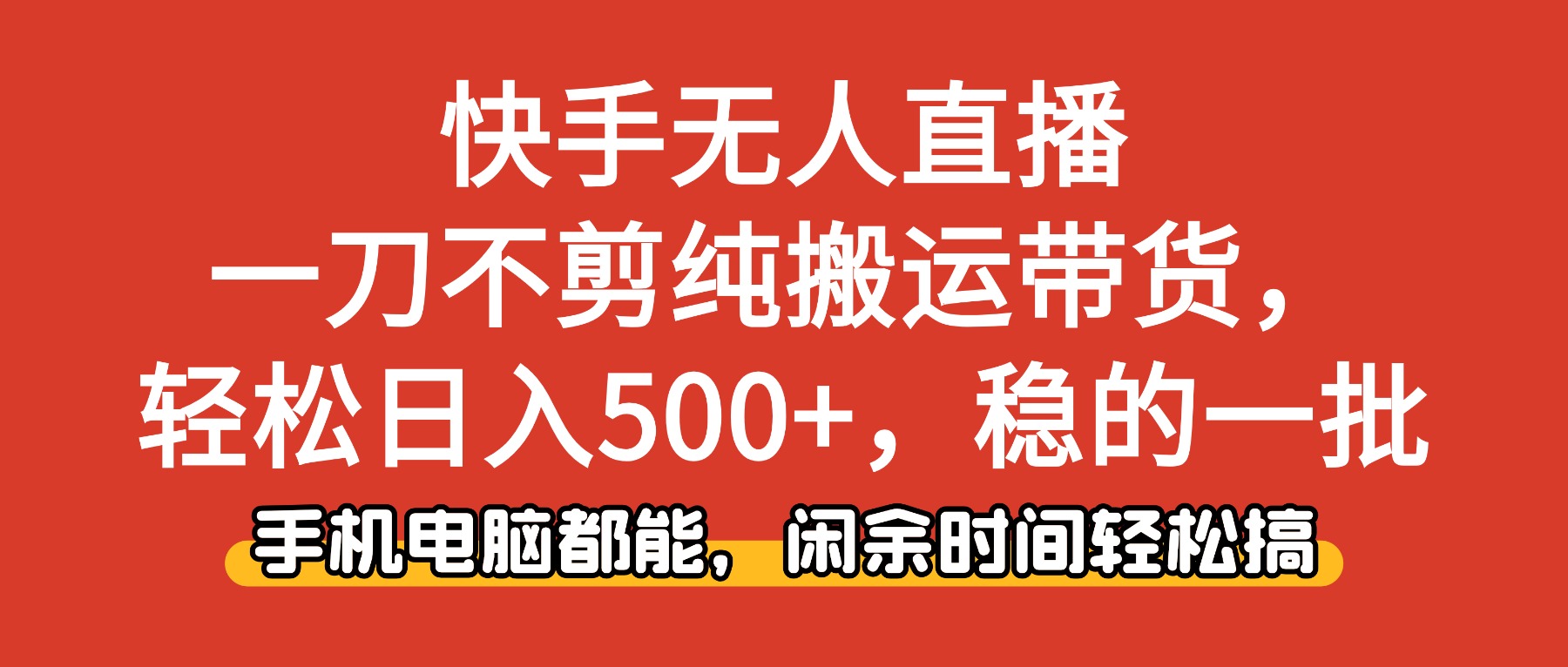 快手无人直播，一刀不剪纯搬运带货轻松日入500+，稳的一批，手机电脑都…-智云网
