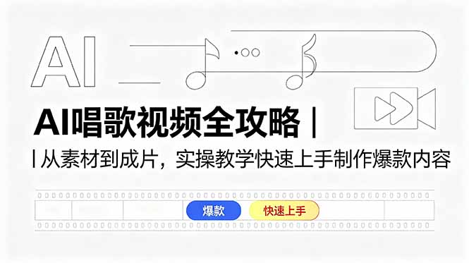 AI唱歌视频全攻略｜从素材到成片，实操教学快速上手制作爆款内容-智云网