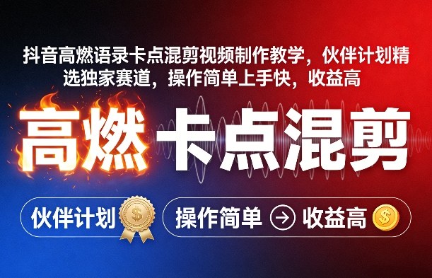 抖音高燃语录卡点混剪视频制作教学，伙伴计划精选独家赛道，操作简单上手快，收益高-智云网