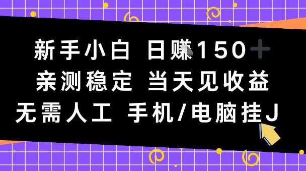 新手小白日入1张，亲测稳定，当天见收益，无需人工，手机电脑自动运行【揭秘】-智云网