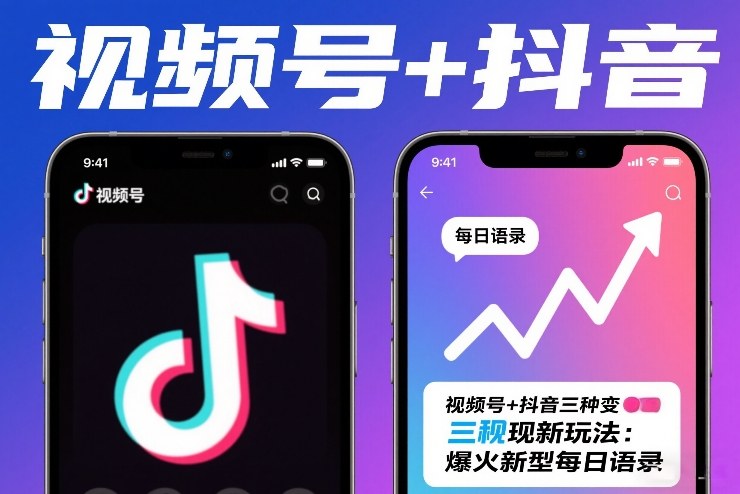 视频号+抖音三种变现新玩法：爆火新型每日语录，賺麻了-智云网