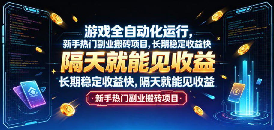 游戏全自动化运行，新手热门副业搬砖项目，长期稳定收益快，隔天就能见收益【揭秘】-智云网