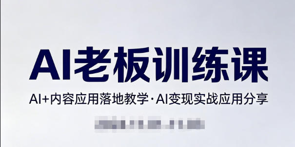 内容AI老板训练课，AI+内容应用落地教学，AI变现的实战应用分享-智云网
