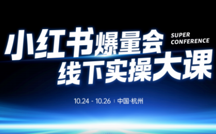 戴小胖·小红书爆量会线下课(杭州10月24-26号)-智云网