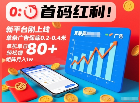 首码红利！新平台刚上线，单条广告保底0.2-0.4米，单机单日轻松撸80+，矩阵月入1w【揭秘】-智云网