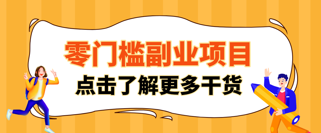 非常适合普通人的低成本副业项目，藏在身边的零门槛商机，小白也能上手月入过万-智云网