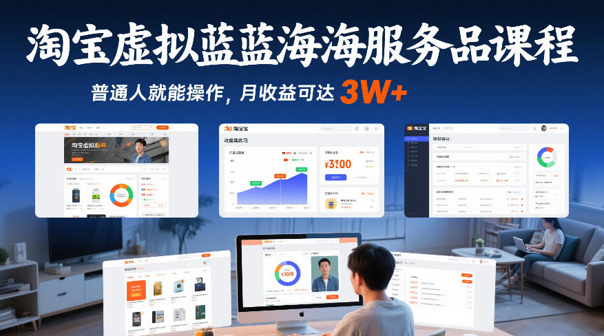 淘宝虚拟蓝海服务品课程，普通人就能操作，月收益可达3W+-智云网