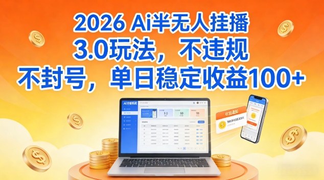 Ai半无人挂播3.0玩法，不违规不封号，单日稳定收益100+【揭秘】-智云网