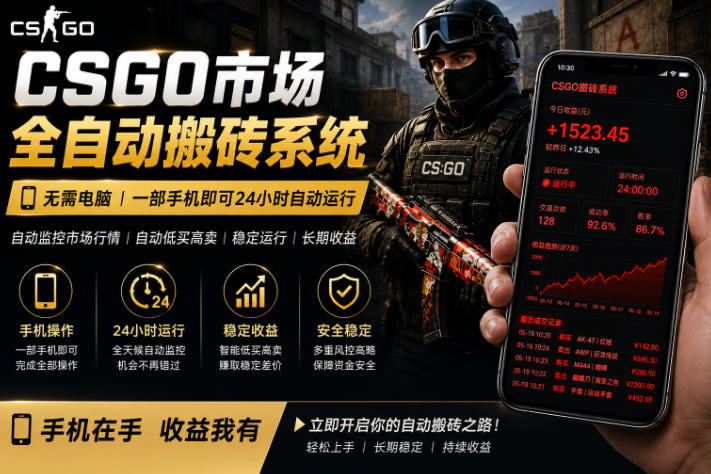 24小时自动监控CS饰品市场，手机即可完成全部操作实现自动搬砖盈利，日入300+【揭秘】-智云网