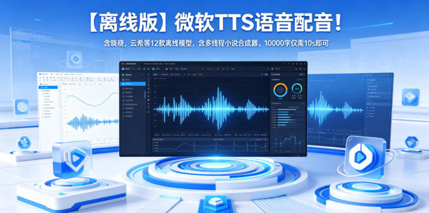 【离线版】微软TTS语音配音！含晓晓，云希等12款离线模型，含多线程小说合成器，10000字仅需10s即可-智云网