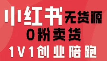 小红书无货源0粉电商课，开店准备、选品策略、笔记撰写、视频剪辑、数据分析、账号打造、资料文档（更新26年3月16日）-智云网
