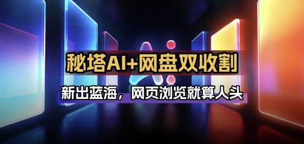 秘塔AI项目拆解_AI智能体配合网盘拉新项目双倍收割打法-智云网