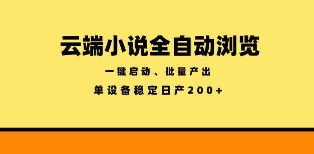 云端小说全自动浏览阅读，一键启动、批量产出，单设备稳定产出200+【揭秘】-智云网