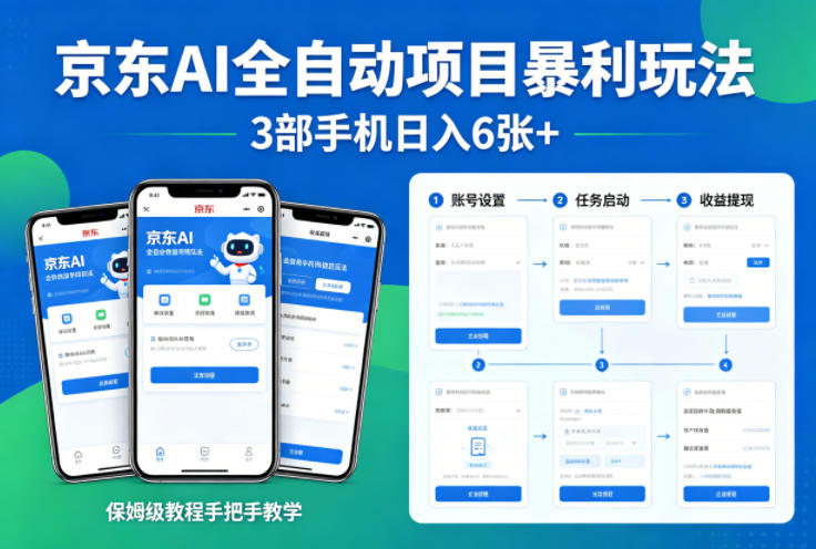 京东AI全自动项目暴利玩法，3部手机日入6张+，保姆级教程手把手教学【揭秘】-智云网