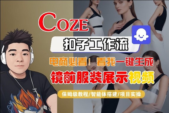 Coze智能体工作流一键生成“镜前服装展示“短视频，全流程保姆级教学-智云网