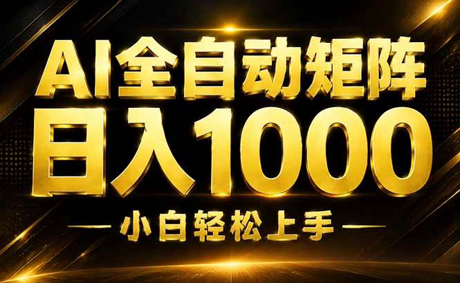 （19851期）AI情绪提供，全自动操作，收益秒到，日入1500加，长期可做-智云网