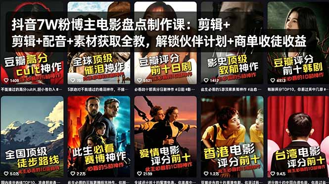 抖音7W粉博主电影盘点制作课：剪辑+配音+素材获取全教，解锁伙伴计划+商单收徒收益-智云网