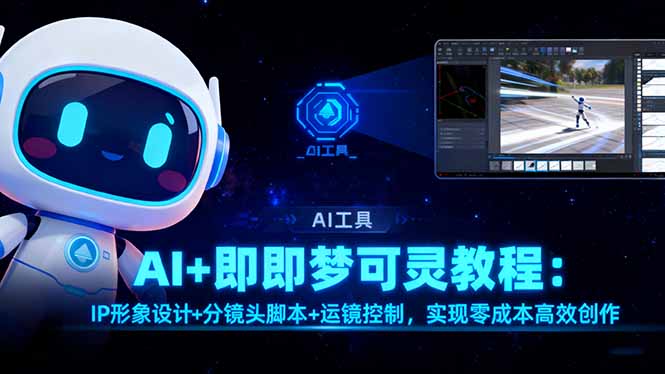 AI+即梦可灵教程：IP形象设计+分镜头脚本+运镜控制，实现零成本高效创作-智云网