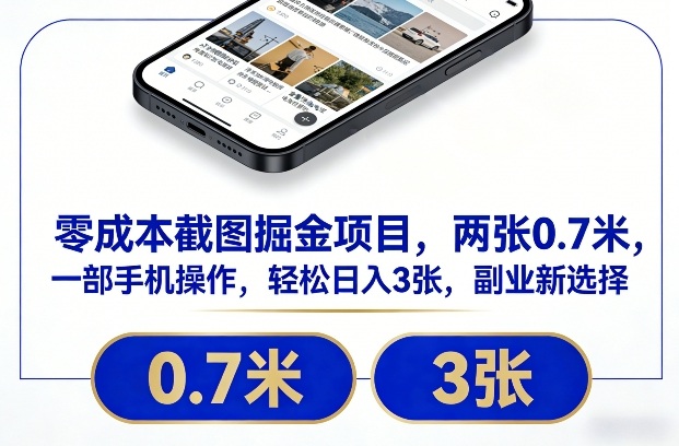 零成本截图掘金项目，两张0.7米，一部手机操作，轻松日入3张，副业新选择【揭秘】-智云网