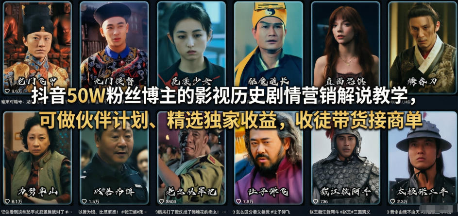 抖音50W粉丝博主的影视历史剧情营销解说教学，可做伙伴计划、精选独家收益，收徒带货接商单-智云网