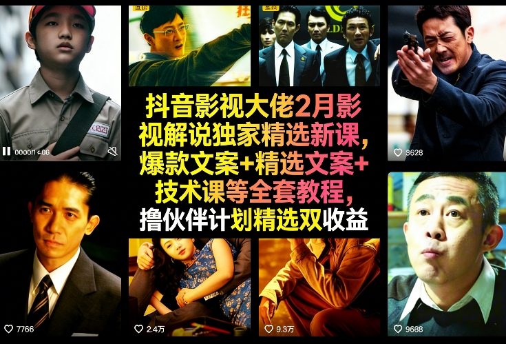 抖音影视大佬2月影视解说独家精选新课，爆款文案+精选文案+技术课等全套教程，撸伙伴计划精选双收益-智云网
