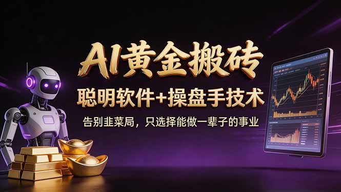 A1黄金搬砖 聪明软件+操盘手技术 告别韭菜局，小白也可以轻松上手日赚50-100U-智云网