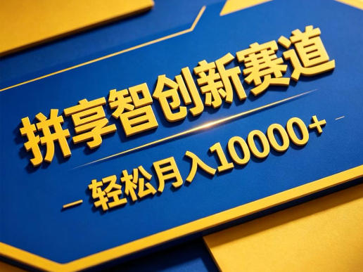 拼享智创新赛道，轻松月入1W+，门槛极低、收益稳定、可长期放大的轻资产项目【揭秘】-智云网