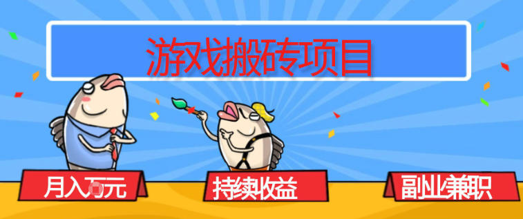 游戏搬砖项目，月入1W+，稳定持续收益，副业兼职賺米必看【揭秘】-智云网