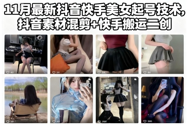11月最新抖音快手美女起号技术，抖音素材混剪+快手搬运二创-智云网