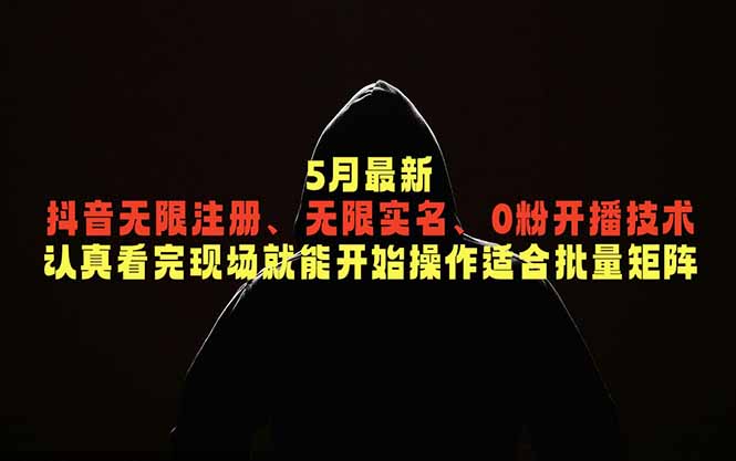 5月最新抖音无限注册、无限实名、0粉开播技术，认真看完现场就能开始操作，适合批量矩阵-智云网