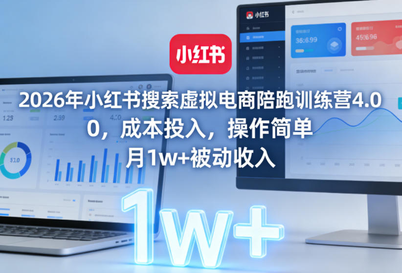 2026年小红书搜索虚拟电商陪跑训练营4.0，0成本投入，操作简单，月1w+被动收入-智云网