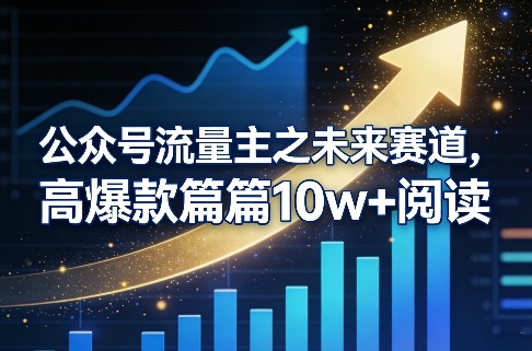 公众号流量主之未来赛道，高爆款篇篇10w+阅读-智云网