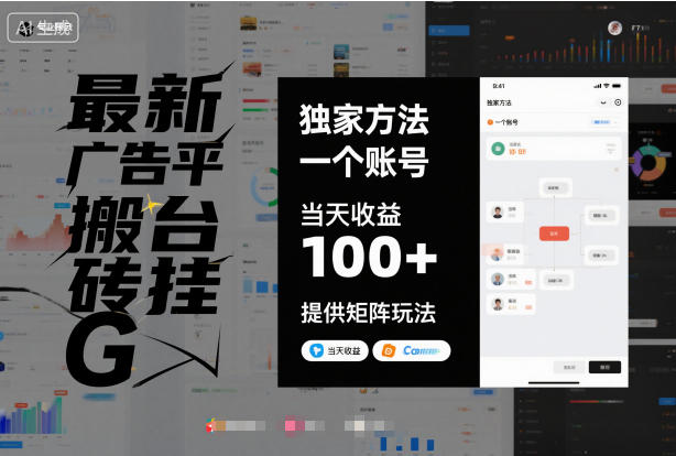 最新广告平台搬砖挂G，独家方法，一个账号，当天收益100+，提供矩阵玩法【揭秘】-智云网