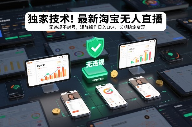 独家技术！最新淘宝无人直播：无违规不封号，矩阵操作日入1K+，长期稳定变现【揭秘】-智云网