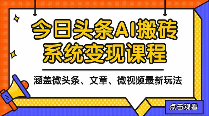 2025今日头条最新AI玩法教程，涵盖微头条、文章、微视频三种变现玩法，…-智云网