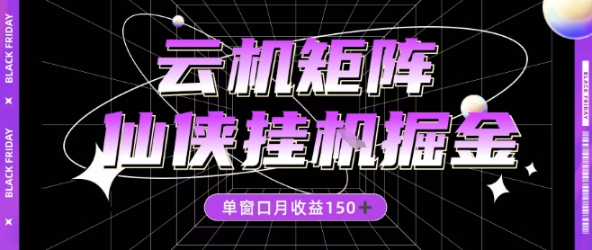 全网首发仙侠挂G掘金项目，单窗口月收益150＋，全自动操作无需手动【揭秘】-智云网