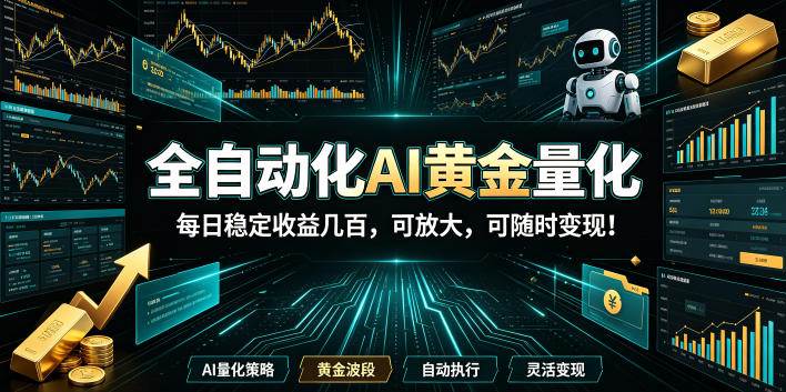 （19254期）全自动化AI黄金量化，每日稳定收益几百，可放大，可随时变现！-智云网