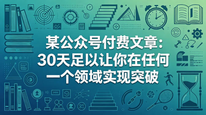 某公众号付费文章：30天足以让你在任何一个领域实现突破-智云网