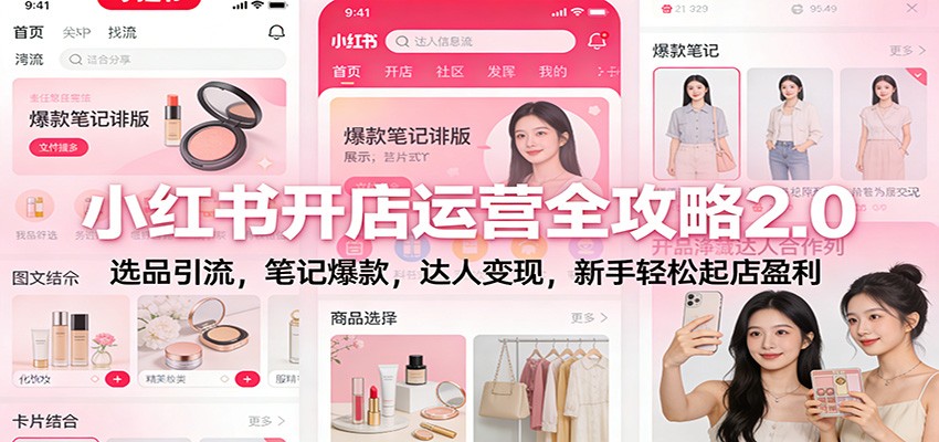 小红书开店运营全攻略2.0：选品引流，笔记爆款，达人变现，新手轻松起店盈利-智云网