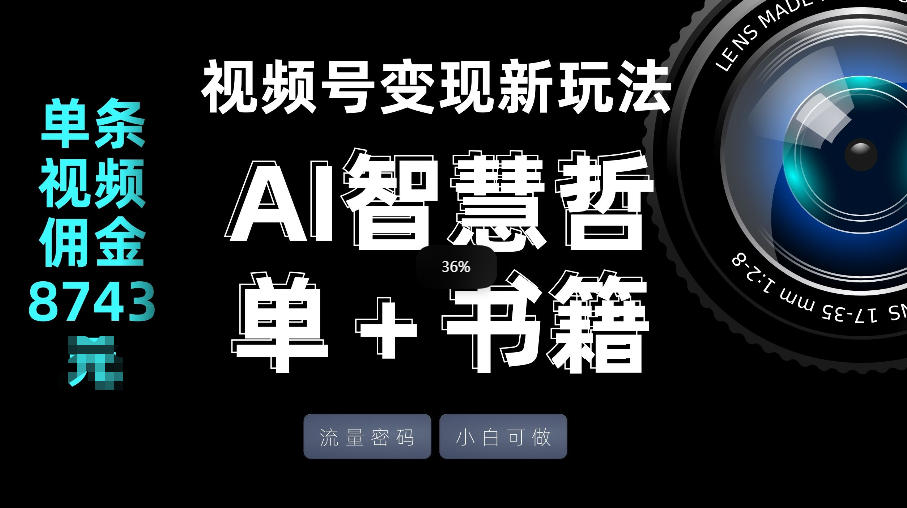 视频号流量密码，变现新玩法-AI智慧哲单＋书单，单条视频佣金8743米-智云网