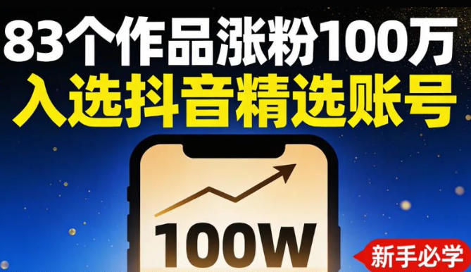 83个作品涨粉100w，入选抖音精选账号，新手小伙伴掌握这套提示词，你也可以做出一样的视频-智云网