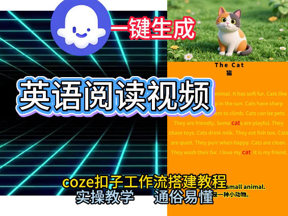 Coze工作流一键生成少儿英语阅读短视频，从0到1演示搭建过程，实操教学，小白也可以学会，搭建自己的AI智能体-智云网