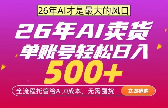 AI全自动卖货，0成本出单，单账号轻松日入500+，24小时出收益，无需囤货【揭秘】-智云网