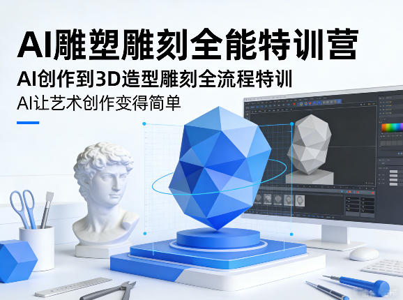 AI雕塑雕刻全能特训营，AI创作到3D造型雕刻全流程特训，AI让艺术创作变得简单-智云网