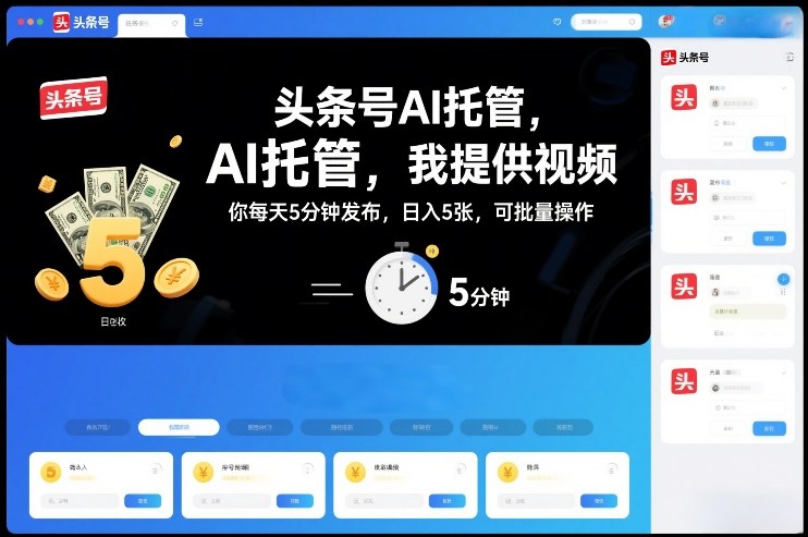 头条号AI托管，我提供视频，你每天5分钟发布，日入5张，可批量操作【揭秘】-智云网