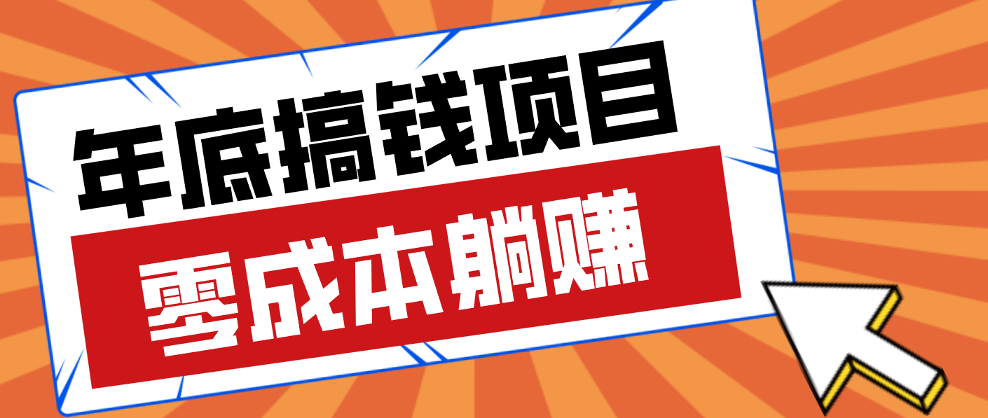 亲测靠谱的轻量副业，年底搞钱小项目零成本零门槛，轻松躺赚几十上百元-智云网